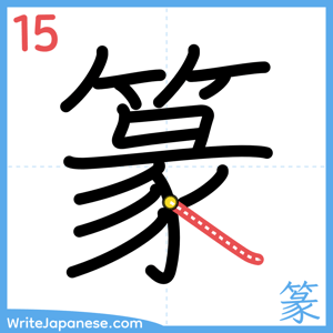 How to write "篆" - stroke 15