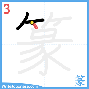 How to write "篆" - stroke 3