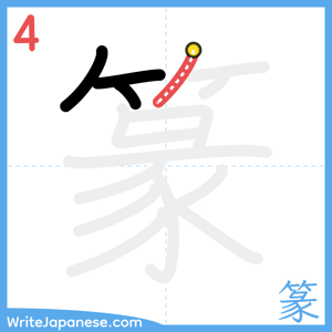 How to write "篆" - stroke 4