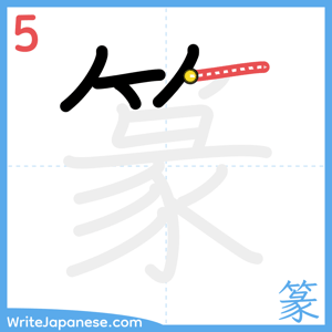 How to write "篆" - stroke 5