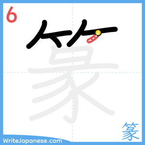 How to write "篆" - stroke 6