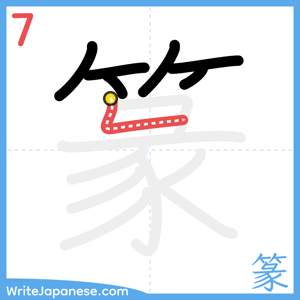 How to write "篆" - stroke 7