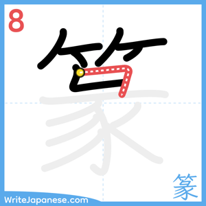 How to write "篆" - stroke 8