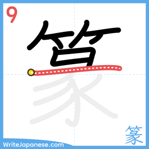 How to write "篆" - stroke 9