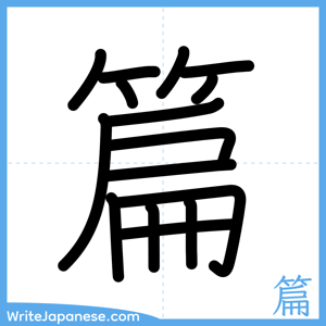 How to write "篇" - complete stroke order