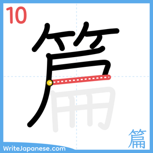 How to write "篇" - stroke 10