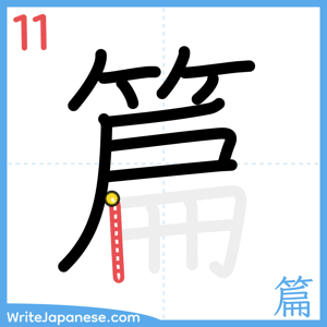 How to write "篇" - stroke 11