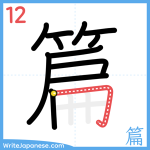 How to write "篇" - stroke 12