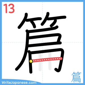 How to write "篇" - stroke 13