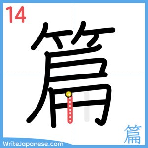 How to write "篇" - stroke 14