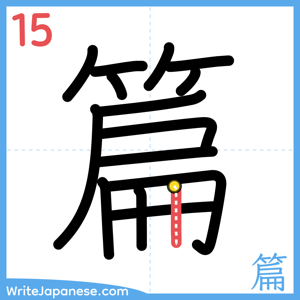 How to write "篇" - stroke 15