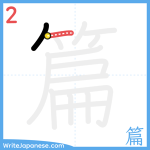 How to write "篇" - stroke 2