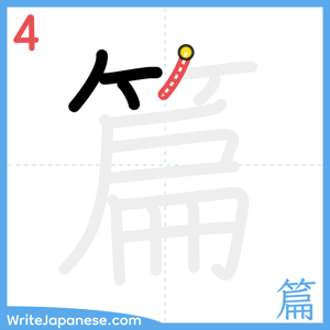 How to write "篇" - stroke 4