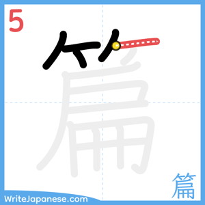 How to write "篇" - stroke 5
