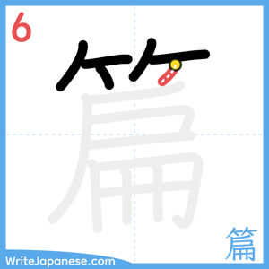 How to write "篇" - stroke 6