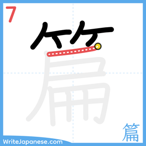 How to write "篇" - stroke 7