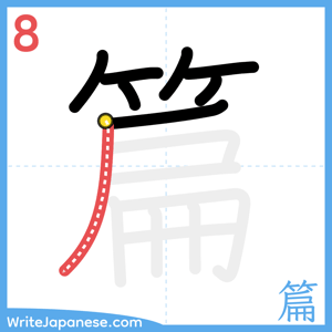 How to write "篇" - stroke 8