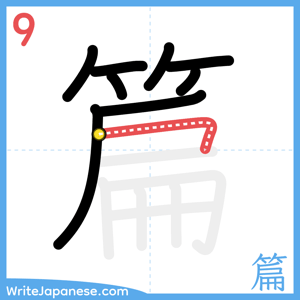 How to write "篇" - stroke 9