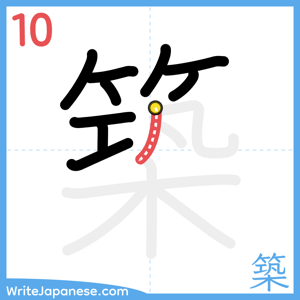 How to write "築" - stroke 10