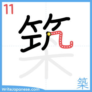 How to write "築" - stroke 11