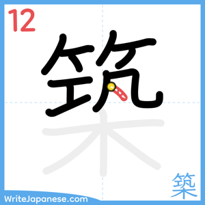 How to write "築" - stroke 12