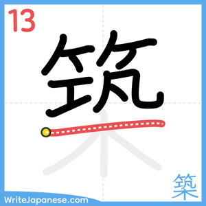 How to write "築" - stroke 13