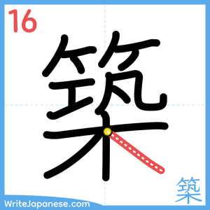 How to write "築" - stroke 16