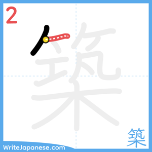How to write "築" - stroke 2