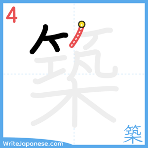 How to write "築" - stroke 4