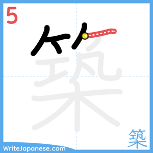 How to write "築" - stroke 5