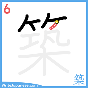 How to write "築" - stroke 6