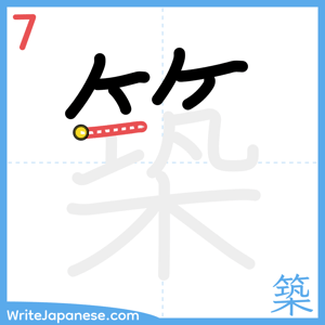 How to write "築" - stroke 7