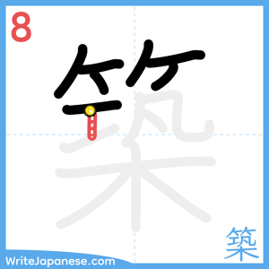 How to write "築" - stroke 8