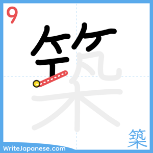 How to write "築" - stroke 9