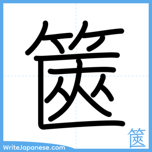 How to write "篋" - complete stroke order