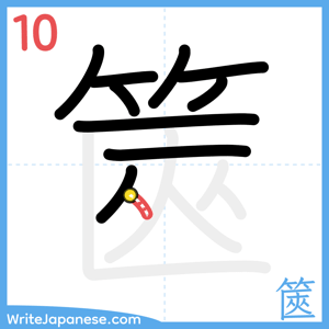 How to write "篋" - stroke 10