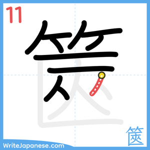 How to write "篋" - stroke 11