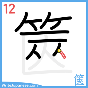 How to write "篋" - stroke 12