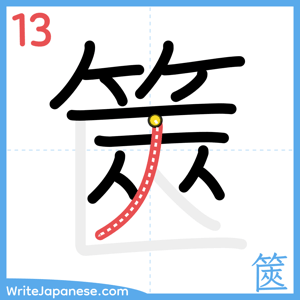 How to write "篋" - stroke 13