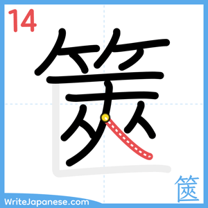 How to write "篋" - stroke 14