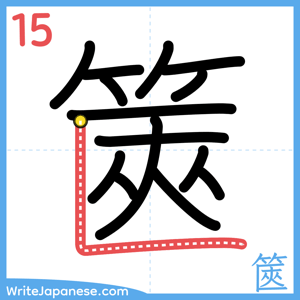 How to write "篋" - stroke 15
