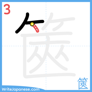 How to write "篋" - stroke 3