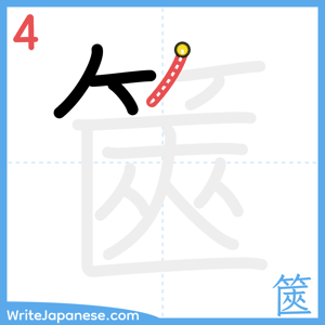 How to write "篋" - stroke 4