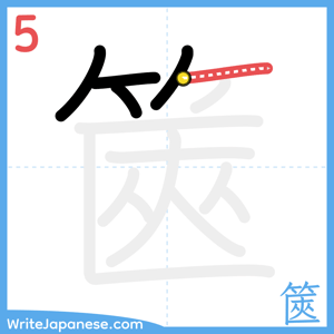 How to write "篋" - stroke 5
