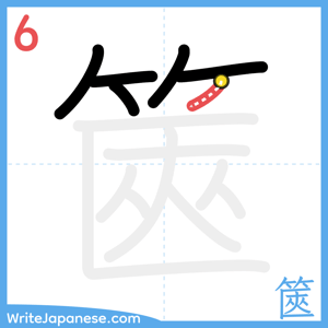 How to write "篋" - stroke 6