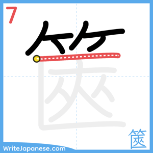 How to write "篋" - stroke 7