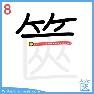 How to write "篋" - stroke 8