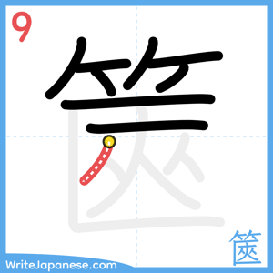 How to write "篋" - stroke 9