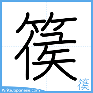 How to write "篌" - complete stroke order