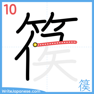 How to write "篌" - stroke 10